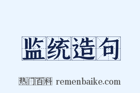 监统造句是什么意思的图片